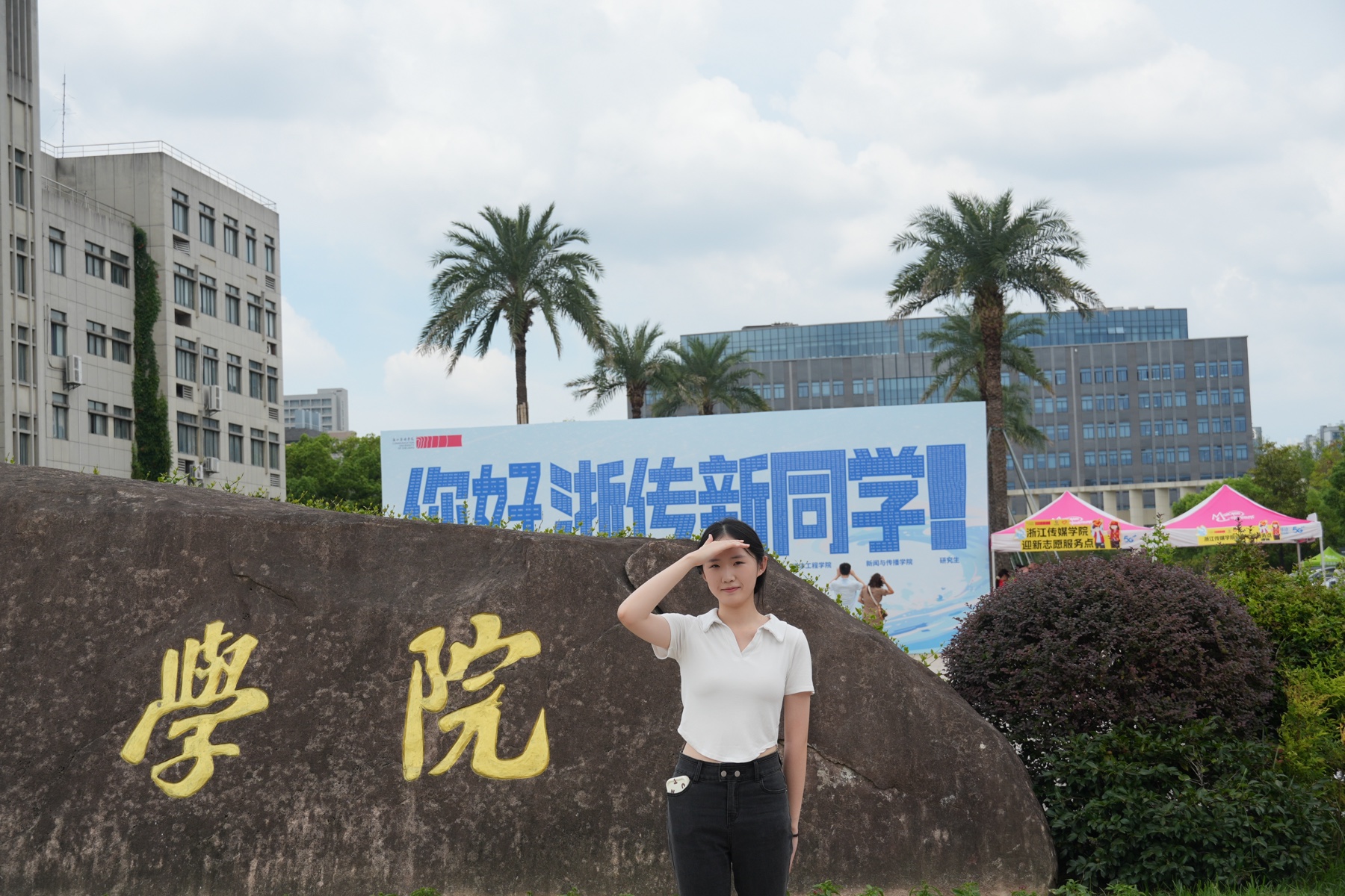 2024 年 9 月，浙传校门前